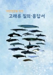 국립수산과학원˃기관소개˃소속기관˃고래연구소>소개>주요 연구