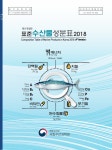 e-연구바다>식품위생>수산식품통합정보>영양정보>표준수산물성분표 2018>수산물성분표 소개 e-연구바다