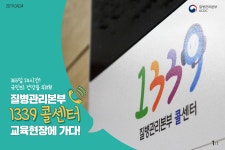질병관리본부 1339콜센터 교육현장에 가다 | 이달의건강소식 | 알림·자료 : 질병관리청 질병관리청