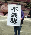 元横綱大鵬の孫・夢道鵬が自身初の不戦勝 - 大相撲写真ニュース : 日刊スポーツ