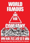 東映、創立73年で初自社ロゴ＆OP映像「荒磯に波」グッズ化「東映荒波計画」10・８始動 - シネマ : 日刊スポーツ