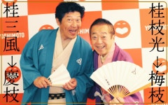 【ダブル襲名】65歳桂枝光改メ4代目梅枝、63歳桂三風改5代目慶枝【名跡復活】 - お笑い : 日刊スポーツ・プレミアム