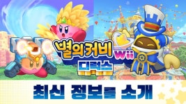 새로운 카피 능력과 마버로아의 테마파크가 등장!? 『별의 커비 Wii 디럭스』의 최신 정보를 소개합니다. | News | 한국닌텐도주식회사