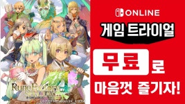 Nintendo Switch Online 가입자 한정 이벤트 「게임 트라이얼」 개최! | News | 한국닌텐도주식회사 『룬 팩토리 4 스페셜』을 무료로... 