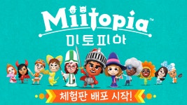 당신은 누구와 모험을 떠나고 싶나요? 『미토피아』 체험판 배포 시작! | News | 한국닌텐도주식회사