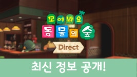 『모여봐요 동물의 숲』 무료 업데이트(Ver.2.0) 배포와 유료 추가 콘텐츠 『모여봐요 동물의 숲 해피 홈 파라다이스』의 발매가 11월 5일로... 