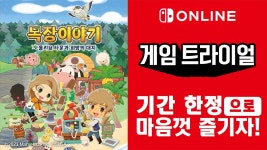 『목장이야기 올리브 타운과 희망의 대지』를 기간 한정으로 마음껏 즐기자! Nintendo Switch Online 가입자 한정 이벤트 「게임... 