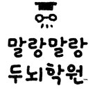 말랑말랑 두뇌학원 ：상품 정보 | Nintendo Switch | 닌텐도