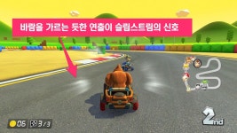 처음부터 시작하는 『마리오 카트 8 디럭스』. 1위를 향한 응용 테크닉을 소개합니다. | News | 한국닌텐도주식회사