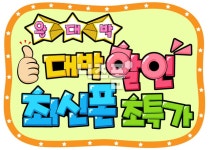 대박 할인 최신폰 초특가 글씨 다운 - 니즈폼 POP/캘리