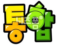 통합 글씨 다운 - 니즈폼 POP/캘리