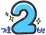 기호2 글씨 다운 - 니즈폼 POP/캘리