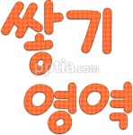쌓기영역 글씨 다운 - 니즈폼 POP/캘리