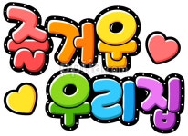즐거운 우리집 글씨 다운 - 니즈폼 POP/캘리