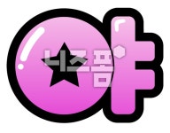 야 글씨 다운 - 니즈폼 POP/캘리