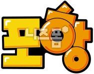 포항 글씨 다운 - 니즈폼 POP/캘리