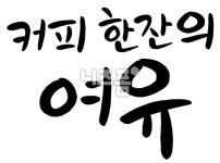 커피한잔의 여유 글씨 다운 - 니즈폼 POP/캘리