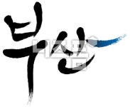 부산 글씨 다운 - 니즈폼 POP/캘리