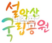 설악산 국립공원 글씨 다운 - 니즈폼 POP/캘리