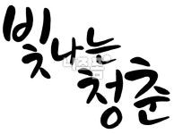 빛나는 청춘 글씨 다운 - 니즈폼 POP/캘리