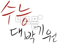 수능대박기원 글씨 다운 - 니즈폼 POP/캘리