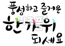 풍성하고 즐거운 한가위 되세요 글씨 다운 - 니즈폼 POP/캘리