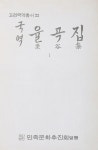 국립중앙도서관>컬렉션>디지털 컬렉션>주제별 컬렉션 국립중앙도서관