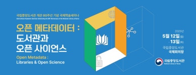 국립중앙도서관>도서관 소개>도서관 소식>국제학술세미나>행사 안내 국립중앙도서관