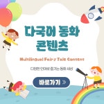 국립어린이청소년도서관>자료검색>독서도움자료>다국어 동화 콘텐츠>다국어동화 국립어린이청소년도서관