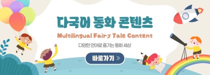 국립어린이청소년도서관>자료검색>독서도움자료>다국어 동화 콘텐츠>다국어동화 국립어린이청소년도서관