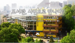 국립어린이청소년도서관>지원협력사업>국내교류협력>전국어린이청소년도서관서비스협의회>사진영상기록관>영상기록관 상세... 