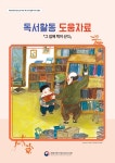 국립어린이청소년도서관>지원협력사업>어린이독서문화진흥>책읽기도움자료>독서활동 매뉴얼 국립어린이청소년도서관