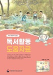 국립어린이청소년도서관>지원협력사업>어린이독서문화진흥>책읽기도움자료>독서활동 매뉴얼 국립어린이청소년도서관