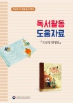 국립어린이청소년도서관>지원협력사업>어린이독서문화진흥>책읽기도움자료>독서활동 매뉴얼 국립어린이청소년도서관
