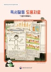 국립어린이청소년도서관>지원협력사업>어린이독서문화진흥>책읽기도움자료>독서활동 매뉴얼 국립어린이청소년도서관