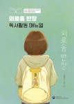 국립어린이청소년도서관>지원협력사업>어린이독서문화진흥>책읽기도움자료>독서활동 매뉴얼 국립어린이청소년도서관