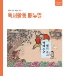 국립어린이청소년도서관>지원협력사업>어린이독서문화진흥>책읽기도움자료>독서활동 매뉴얼 국립어린이청소년도서관