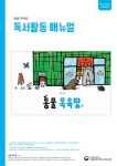 국립어린이청소년도서관>지원협력사업>어린이독서문화진흥>책읽기도움자료>독서활동 매뉴얼 국립어린이청소년도서관