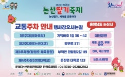 주차 및 순환버스 안내 > 축제정보 > 논산딸기축제 논산딸기축제
