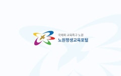 노원평생교육포털