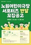 [노원문화재단] 2024 노원어린이극장 서포터즈 반달 모집 공고 < 공지사항(상세) < 새소식 | 서울문화포털......  새소식 > 공지사항(상세)... 