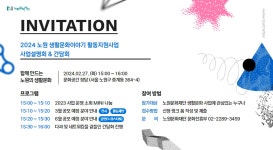 [노원문화재단] 2024 노원 생활문화이야기 활동지원사업 설명회 및 간담회 개최 안내 < 공지사항(상세) < 새소식 | 서울문화포털......  새소식... 