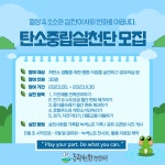 [중랑천환경센터] 2023년 노원탄소중립실천단 모집 – 노원 복지샘 노원복지샘