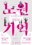 [노원문화원] 제2회 노원구 민간기록물 수집 공모 전시회 ‘노원기억’ 개최 – 노원 복지샘 노원복지샘