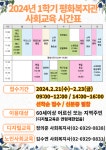 [평화종합사회복지관] 2024년 1학기 교육문화사업(사회교육, 성인문해, 디지털교육) 신청 안내 – 노원 복지샘 노원복지샘