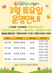 [서울노원구육아종합지원센터] [도담도담나눔터] 3월 토요일 운영지점 안내 – 노원 복지샘 노원복지샘