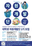 [공릉종합사회복지관] 공릉종합사회복지관 대학생 자원개발단 2기 모집 – 노원 복지샘 노원복지샘