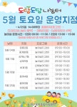 [서울노원구육아종합지원센터] [도담도담나눔터] 5월 토요일 운영지점 안내 – 노원 복지샘 노원복지샘