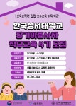 [서울노원구육아종합지원센터] 한국성서대학교 장기 미종사자 직무교육 4기 모집 – 노원 복지샘 노원복지샘
