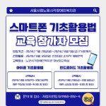 [서울특별시립노원시각장애인복지관] 스마트폰 기초 활용법 교육 참가자 모집 – 노원 복지샘 노원복지샘